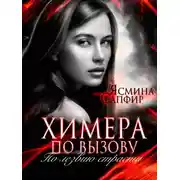 Постер книги Химера по вызову. По лезвию страсти