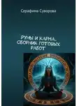 Серафима Суворова - Руны и карма. Сборник готовых работ