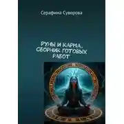 Постер книги Руны и карма. Сборник готовых работ