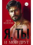 Лера Золотая - Я, ты и мой друг