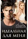 Валерия Ангелос - Идеальная для меня