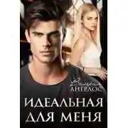 Постер книги Идеальная для меня