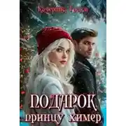 Постер книги Подарок принцу химер