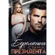 Постер книги Беременна от сына президента