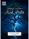Людмила Карвецкая - Код Рода. Исцеление родовых сценариев
