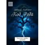 Постер книги Код Рода. Исцеление родовых сценариев