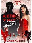 Алина Ланская - А кто у нас муж?