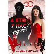 Постер книги А кто у нас муж?