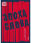 Михаил Смирнов - Эпоха слова. Сборник номинантов одноименного конкурса, 2024
