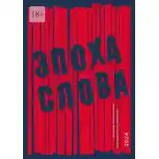 Постер книги Эпоха слова. Сборник номинантов одноименного конкурса, 2024