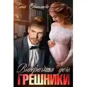 Постер книги Грешники. Внебрачная дочь