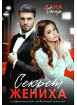 Дана Стар - Секрет жениха