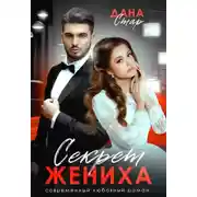 Постер книги Секрет жениха
