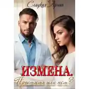 Постер книги Измена. Простить или нет?