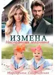 Маргарита Смирновская - Измена. Наследницы магната