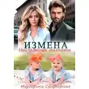 Постер книги Измена. Наследницы магната