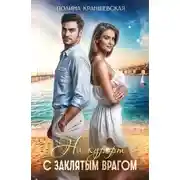 Постер книги На курорт с заклятым врагом