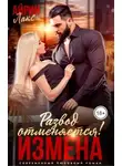 Айрин Лакс - Измена. Развод отменяется!