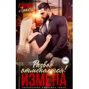Постер книги Измена. Развод отменяется!