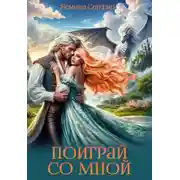 Постер книги Поиграй со мной!