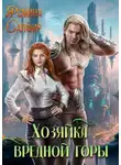 Ясмина Сапфир - Хозяйка вредной горы