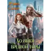 Постер книги Хозяйка вредной горы