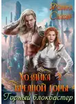 Ясмина Сапфир - Хозяйка вредной горы 2. Горный блокбастер