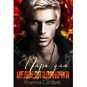 Постер книги Пара для медведя одиночки
