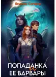 Ясмина Сапфир - Попаданка и ее варвары