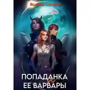 Постер книги Попаданка и ее варвары