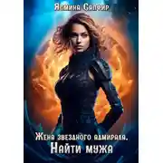 Постер книги Жена звездного адмирала. Найти мужа