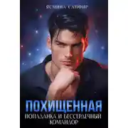 Постер книги Похищенная. Попаданка и бессердечный командор