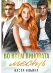 Настя Ильина - Во всём виновата месть