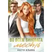 Постер книги Во всём виновата месть