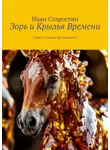 Иван Старостин - Зорь и Крылья Времени. Книга 3: Сказка продолжается