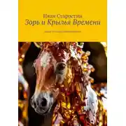 Постер книги Зорь и Крылья Времени. Книга 3: Сказка продолжается