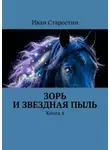 Иван Старостин - Зорь и Звездная Пыль. Книга 4