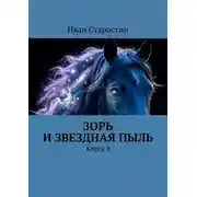 Постер книги Зорь и Звездная Пыль. Книга 4