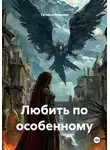 Татьяна Иванова - Любить по особенному