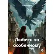 Постер книги Любить по особенному