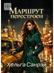 Хельга Санрэй - Маршрут перестроен