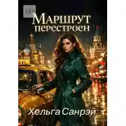 Постер книги Маршрут перестроен