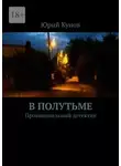 Юрий Кунов - В полутьме. Провинциальный детектив