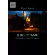 Постер книги В полутьме. Провинциальный детектив