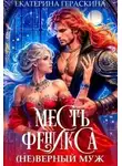 Екатерина Гераскина - ( Не )верный муж. Месть феникса