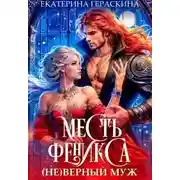Постер книги ( Не )верный муж. Месть феникса
