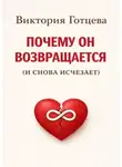 Виктория Готцева - Почему он возвращается. (и снова исчезает)