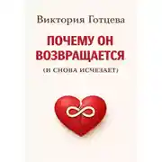 Постер книги Почему он возвращается. (и снова исчезает)