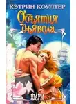 Кэтрин Коултер - Объятия дьявола