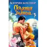 Постер книги Объятия дьявола